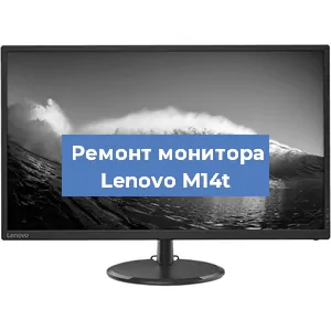 Замена ламп подсветки на мониторе Lenovo M14t в Тюмени